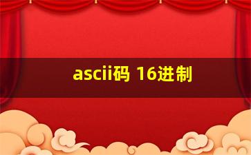 ascii码 16进制